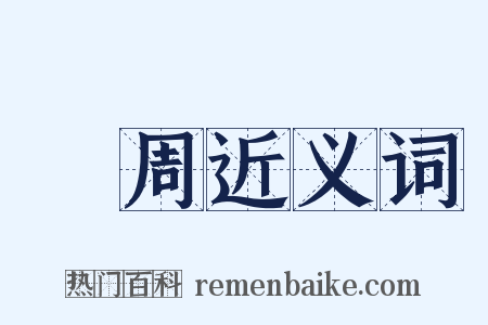 東周近义词是什么意思的图片